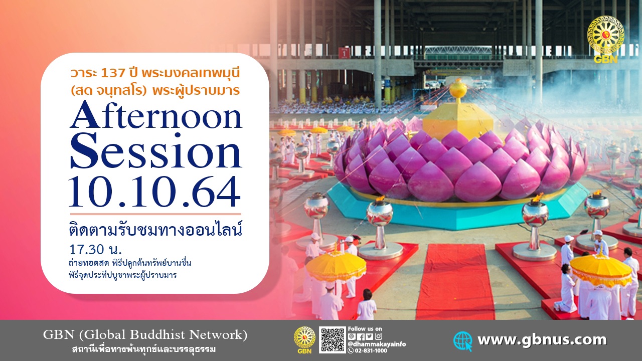 งานบุญ 137 ปี พระมงคลเทพมุนี (สด จนฺทสโร) พระผู้ปราบมาร