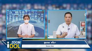 ZOOM IDOL คุณสุดเขต ศรีมา 641230