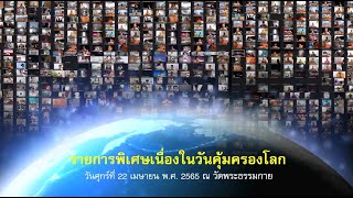 รายการพิเศษ วันธรรมะคุ้มครองโลก (เย็น)  650422