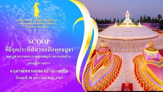 scoop#พิธีจุดประทีปถวายเป็นพุทธบูชา ณ อนุสรณ์สถานคลองบางนางแท่นI#ธรรมยาตราปีที่12 I 10 ม.ค 2567