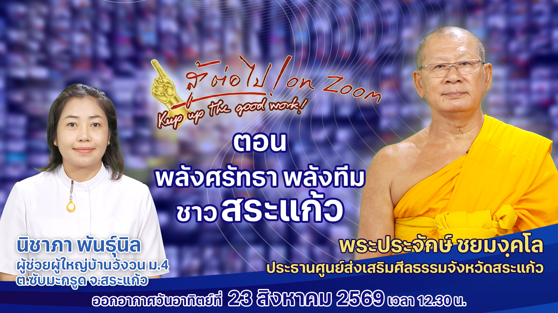 สู้ต่อไป on Zoom