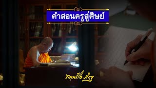 คำสอนครูสู่ศิษย์ มุทิตาหลวงพ่อทัตตชีโว ครบรอบ 81 ปี_Sub TH