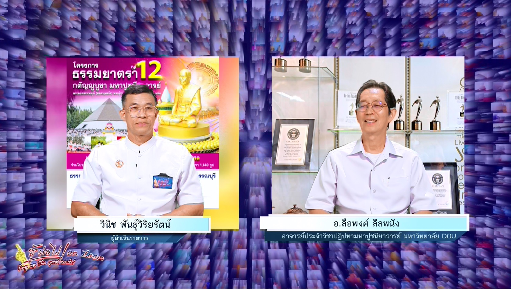 สู้ต่อไป on Zoom