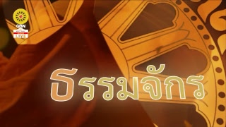 สวดธรรมจักร 978 ล้านจบ พบสุขเห็นธรรม