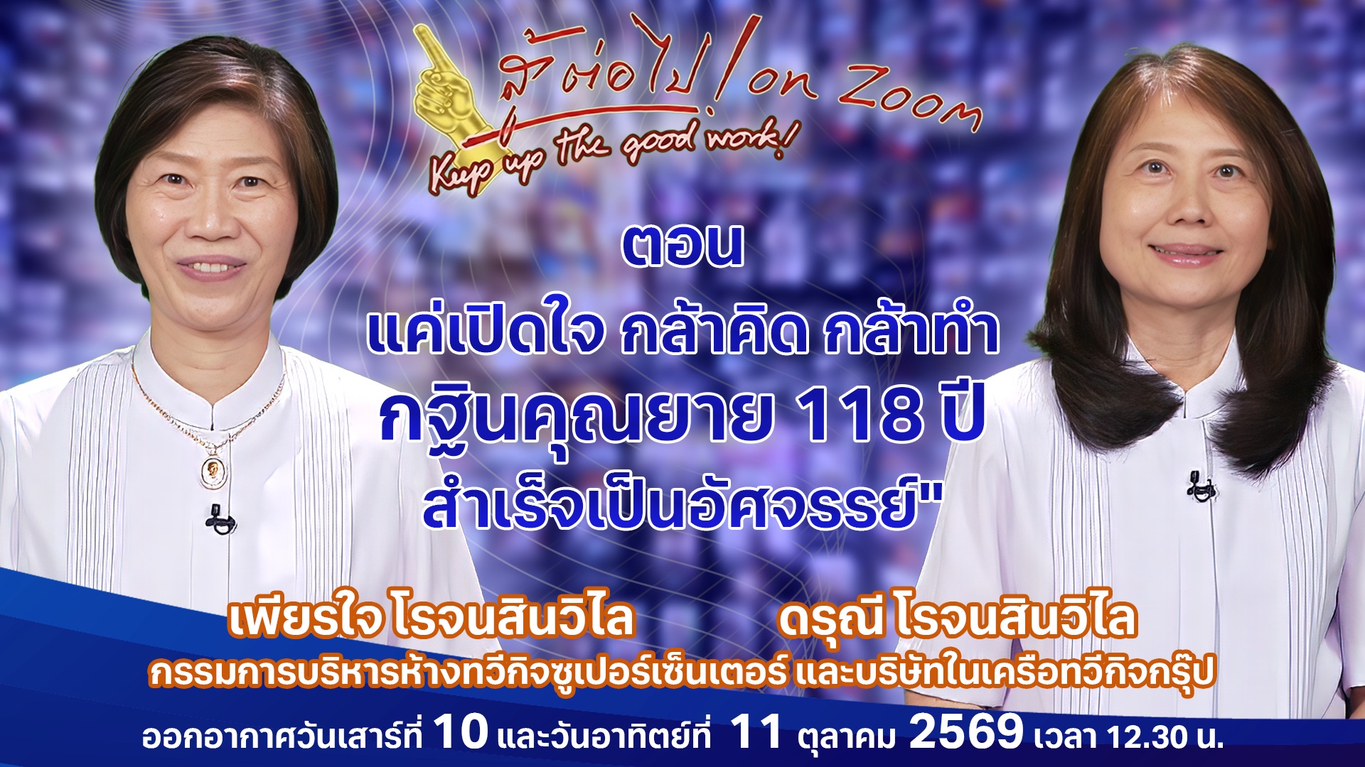 สู้ต่อไป on Zoom