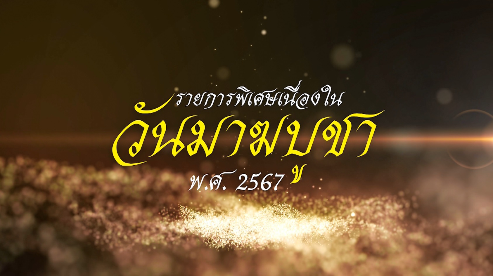 รายการพิเศษ วันมาฆบูชา (เช้า)670224