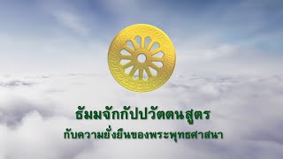 ธัมมจักกัปปวัตตนสูตรกับความยั่งยืนของพระพุทธศาสนา