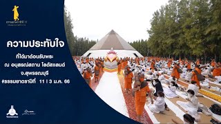 ความประทับใจที่ได้มาต้อนรับพระ #ธรรมยาตราปีที่ 11 ณ โลตัสแลนด์ | 3 ม.ค. 66