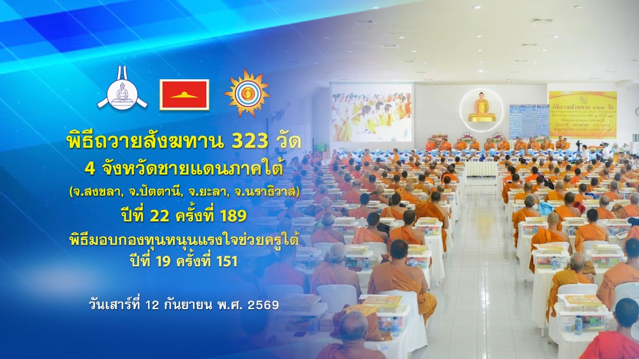 พิธีถวายสังฆทานแด่คณะสงฆ์ 323 วัด4จังหวัดภาคใต้ ปีที่ 22 ครั้งที่ 189 พิธีมอบกองทุนหนุนแรงใจช่วยครูใต้ ปีที่ 19 ครั้งที่ 151 690911