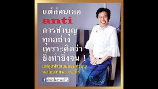 แต่ก่อนเธอ anti การทำบุญทุกอย่าง เพราะคิดว่ายิ่งทำยิ่งจน !⭕️แต่สุดท้ายเธอยอมทำบุญหลายล้านเพราะอะไร