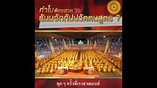 ทำไมต้องสวดธรรมจักร พระพุทธเจ้าท่านทรงสั่งให้สวดจริง ๆ หรือ