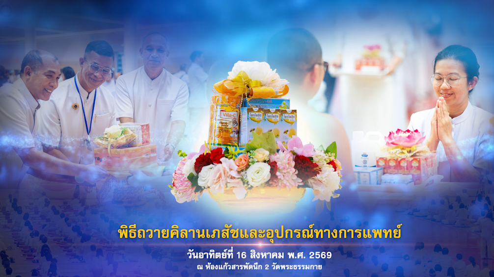 พิธีถวายคิลานเภสัช และอุปกรณ์ทางการแพทย์ 690816