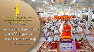 MV พิธีทอดผ้าป่าบำรุงศาสนสถาน ณ วัดพรสวรรค์ จ.สุพรรณบุรี | 13 ม.ค. 67 | #ธรรมยาตราปีที่12