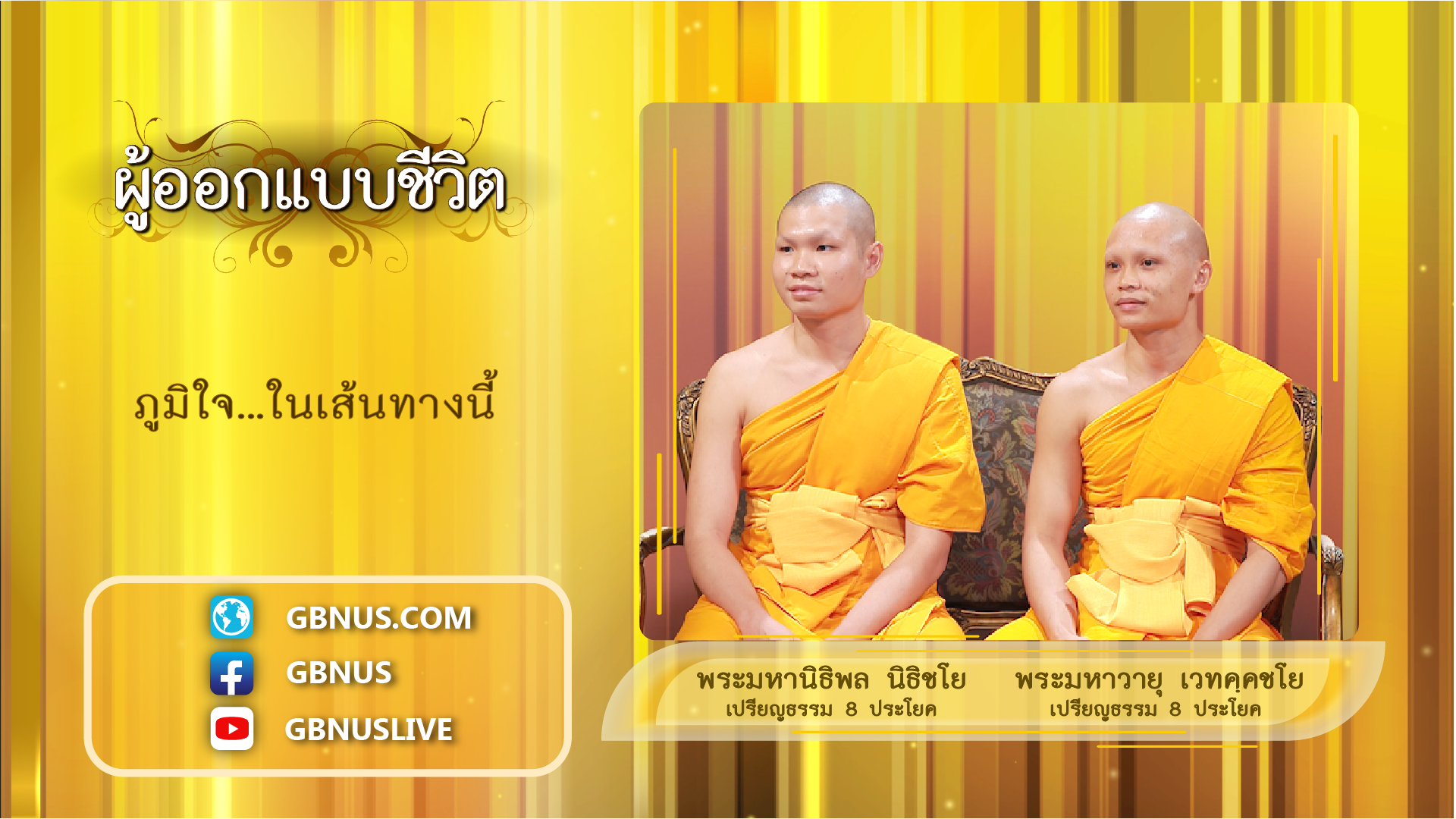 ผู้ออกแบบชีวิต