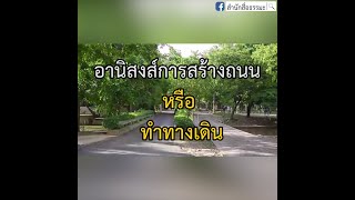 ทำบุญสร้างถนน อานิสงส์ใหญ่ที่คาดไม่ถึง !!!⭕️กองบุญ "ทรัพย์อนันต์" บุญใหญ่ที่ไม่ควรพลาด