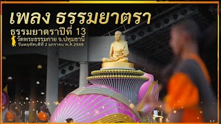 ธรรมยาตราปีที่ 13 l Mv ธรรมยาตรา เดินวัดพระธรรมกาย