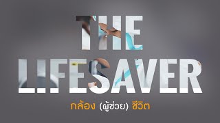 The Lifesaver กล้อง(ผู้ช่วย)ชีวิต