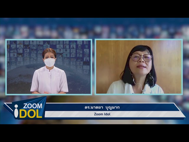 Zoom Idol ดร.นาตยา บุญมาก 640605