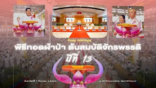  ทบทวนบุญพิธีทอดผ้าป่าต้นสมบัติจักรพรรดิ ปีที่ 13
