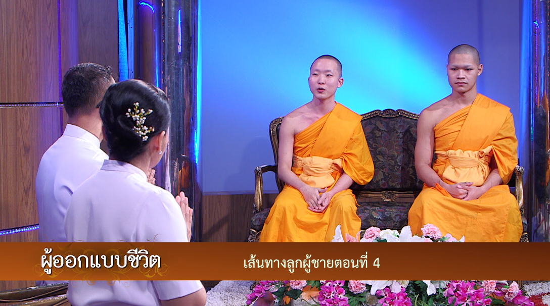 ผู้ออกแบบชีวิต	