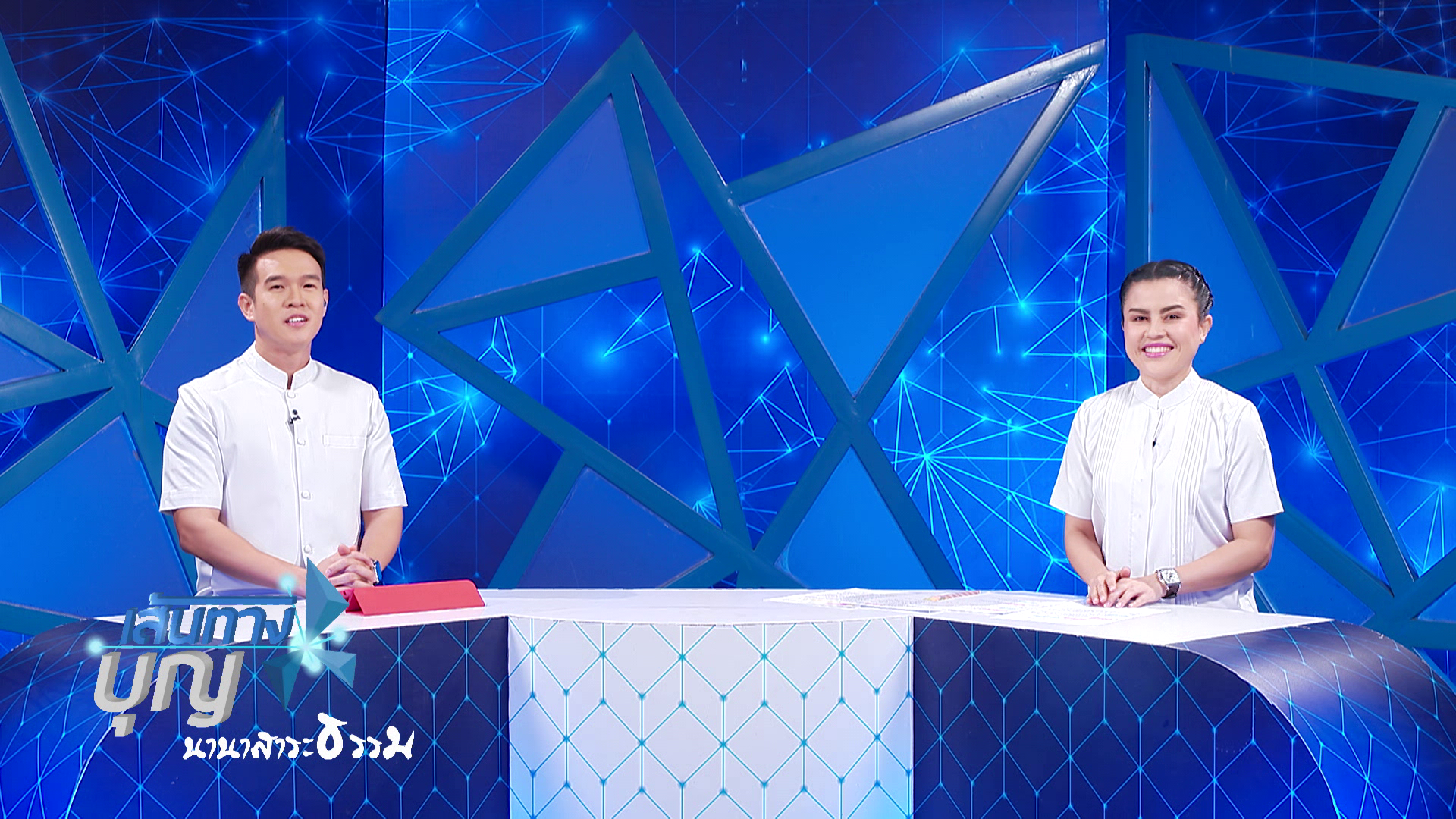 เส้นทางบุญ