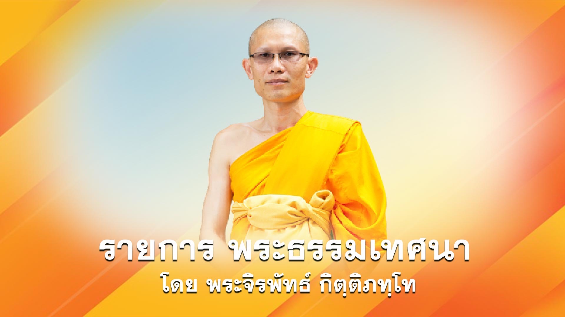 งานบุญวันอาทิตย์ online