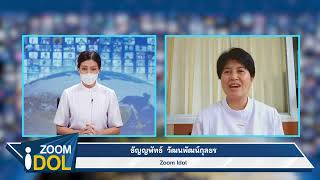 ZOOM IDOL คุณธัญญพัทธ์ วัฒนพัฒน์กุลธร 641210