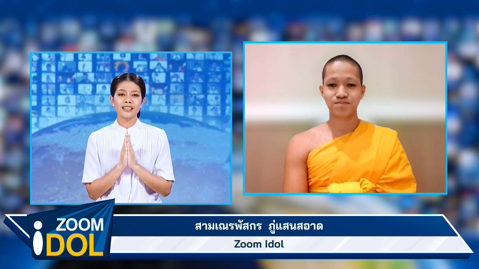  ZoomIdol สามเณรพัสกร ภู่แสนสอาด 660402