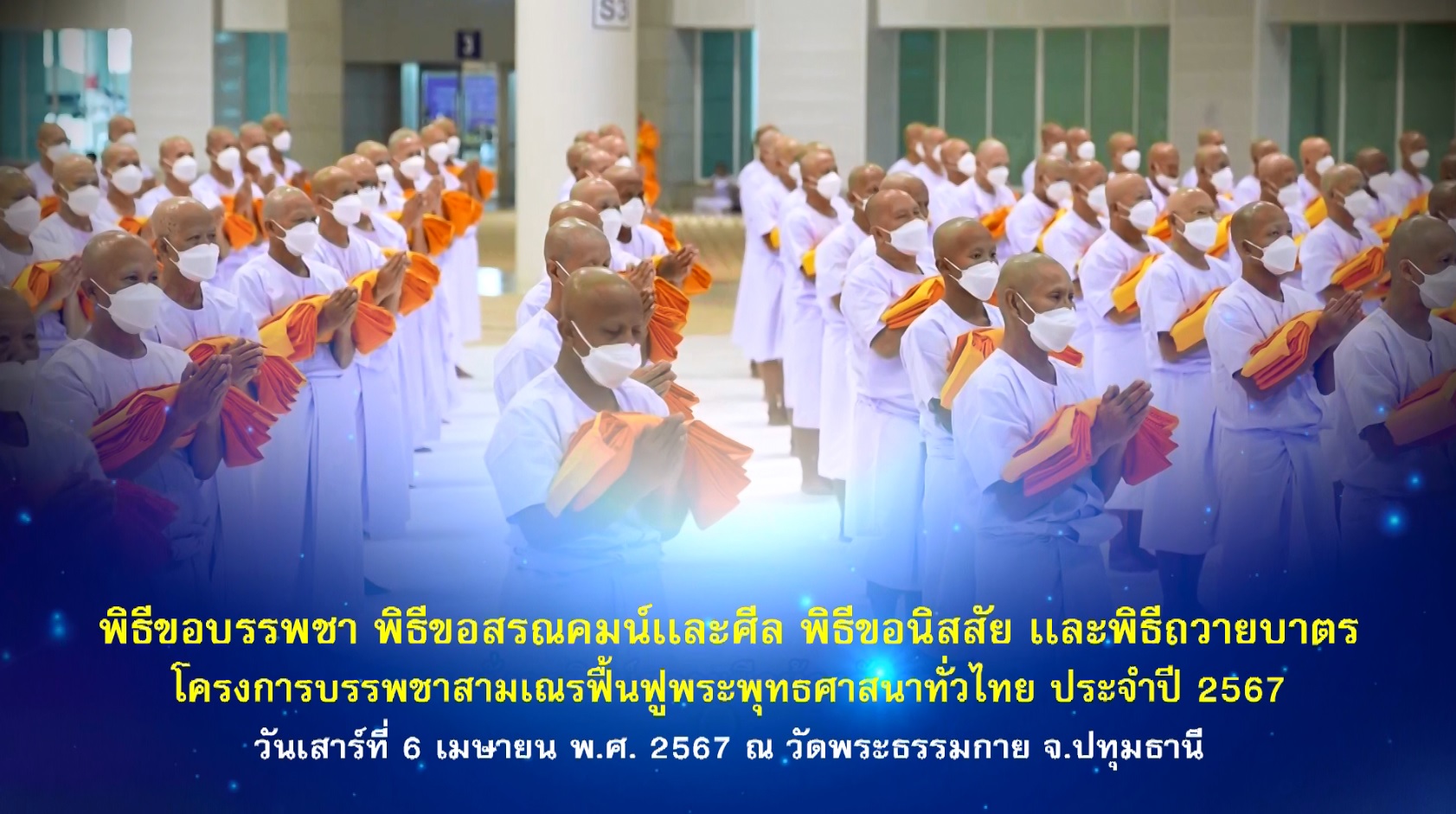 โครงการบรรพชาสามเณร ฟื้นฟูพระพุทธศาสนาทั่วไทย 2567