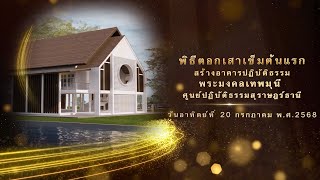 พิธีตอกเสาเข็มต้นแรกสร้างอาคารปฏิบัติธรรมพระมงคลเทพมุนี (สด จนฺทสโร) จ.สุราษฎร์ธานี