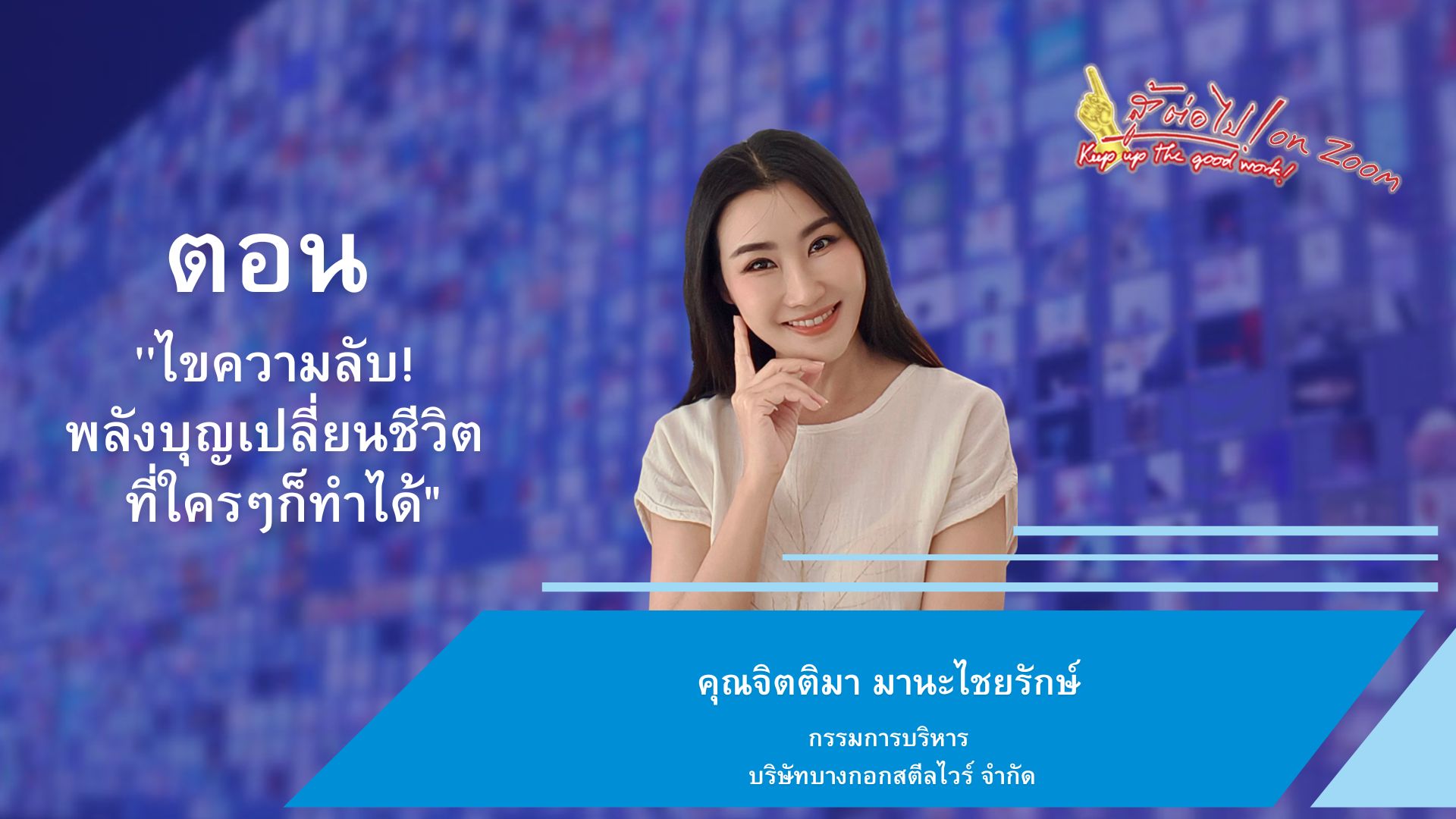 สู้ต่อไป on Zoom