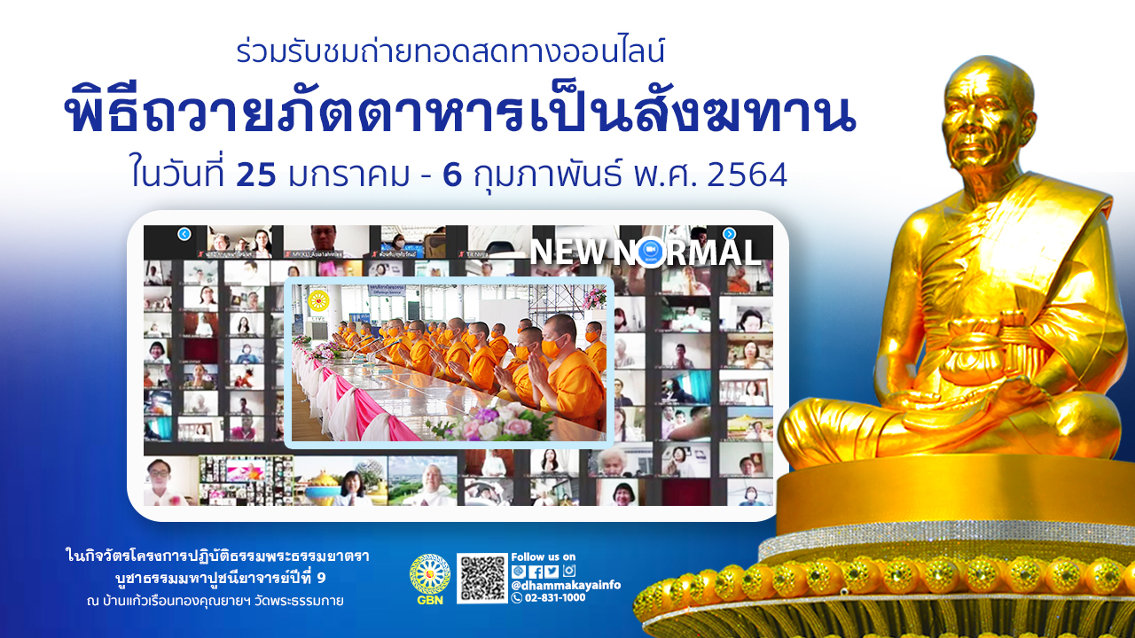 พิธีถวายภัตตาหารและกองบุญ แด่ คณะพระธรรมยาตรา เส้นทางพระผู้ปราบมาร ปีที่ 9 (ออนไลน์) 640128