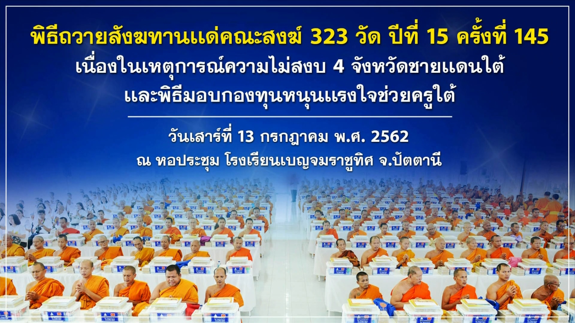 พิธีถวายสังฆทานแด่คณะสงฆ์ 323 วัด 4 จังหวัดชายแดนภาคใต้