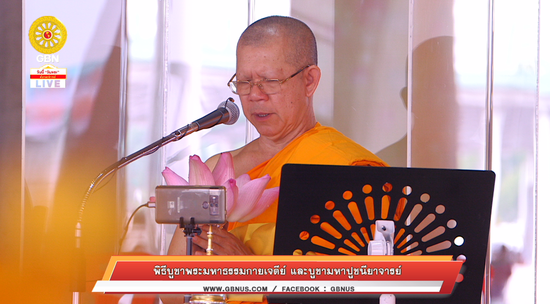 พิธีบูชาพระมหาธรรมกายเจดีย์ และมหาปูชนียาจารย์