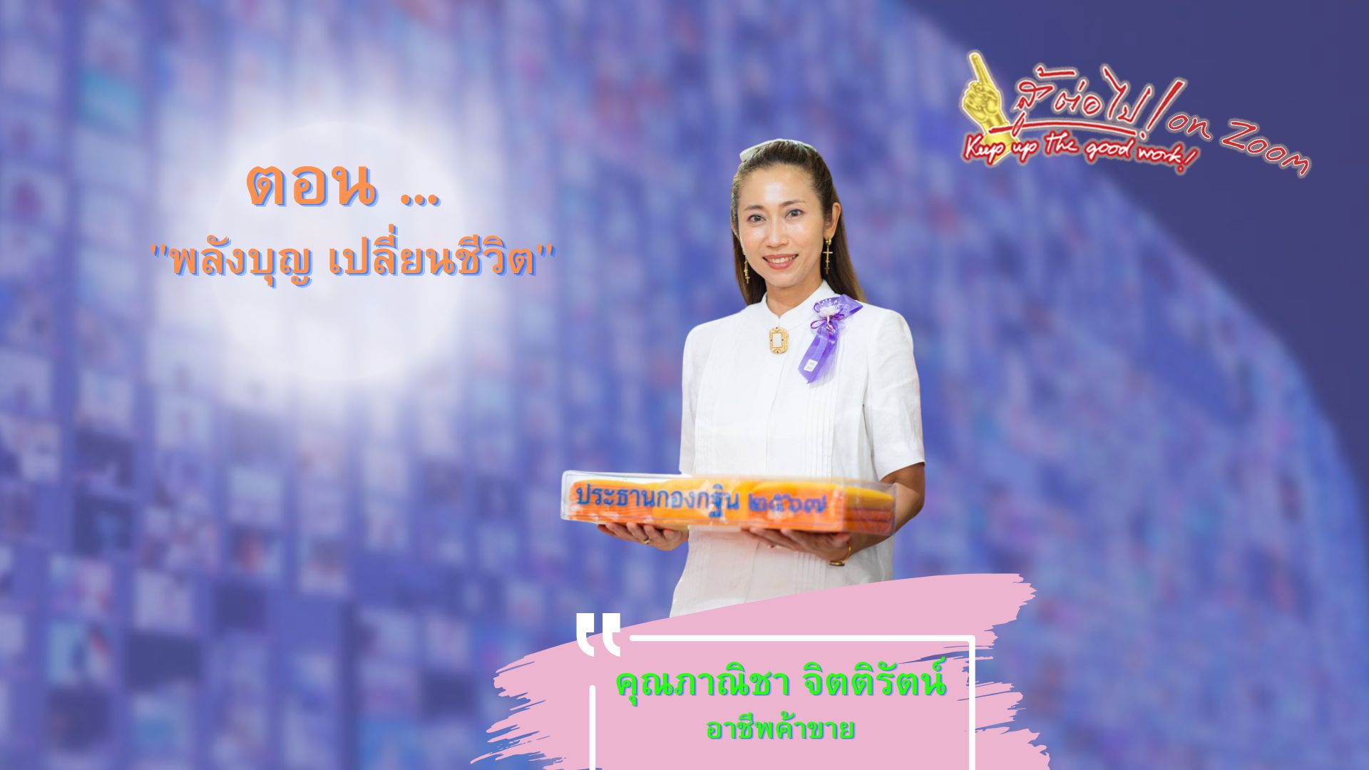 สู้ต่อไป on Zoom