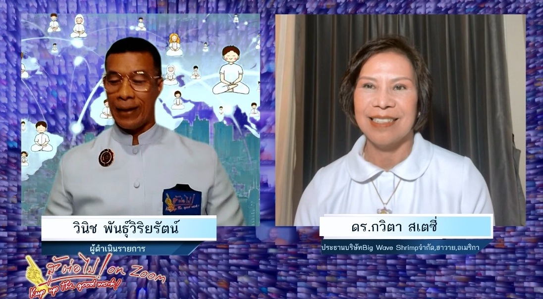 สู้ต่อไป on Zoom ตอน รอดตาย หายป่วย รวยเรื้อรัง 650422