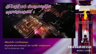 เพลงแสงธรรม พิธีจุดประทีปถวายเป็นพุทธบูชา วัดโบสถ์(บน) จังหวัดนนทบุรี| ธรรมยาตราปี 13