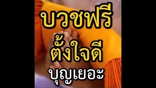 สักครั้งหนึ่งในชีวิต บวชให้แม่ได้ปลื้มใจ 