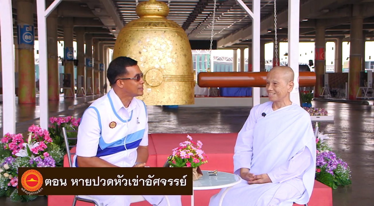 พลังบุญธรรมจักร