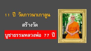 11 ปี วัดภาวนาเกาลูน สร้างวัดบูชาธรรมหลวงพ่อ 77 ปี (2020-05-09 )