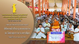 MV พิธีทอดผ้าป่าบำรุงศาสนสถาน ณ วัดผาสุการาม จ.นครปฐม | 19 ม.ค. 67 | #ธรรมยาตราปีที่12