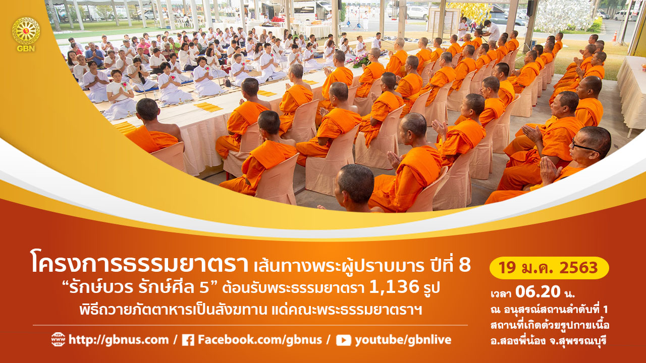 ธรรมยาตรา เส้นทางพระผู้ปราบมาร ปีที่ 8