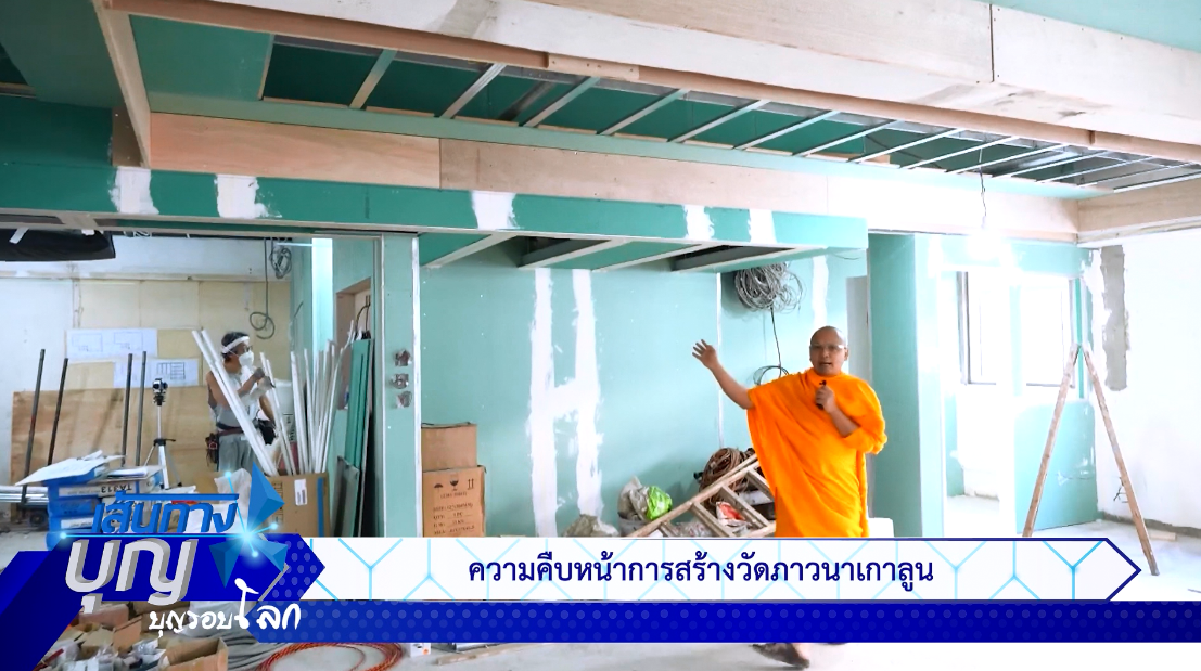 เส้นทางบุญ ：ช่วง   ความคืบหน้าสร้างวัดพระธรรมกายเกาลูน   