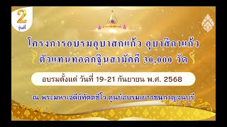 MV ประมวลภาพบรรยากาศโครงการอุบาสก - อุบาสิกาแก้ว รุ่นที่2 จังหวัดกาญจนบุรี