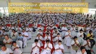 พิธีทอดกฐินสามัคคี ศูนย์ปฏิบัติธรรมภาคใต้ อ.บางกล่ำ จ.สงขลา