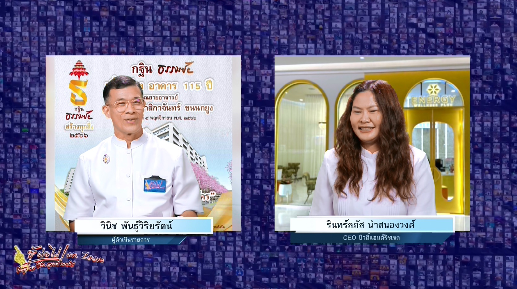 สู้ต่อไป on Zoom