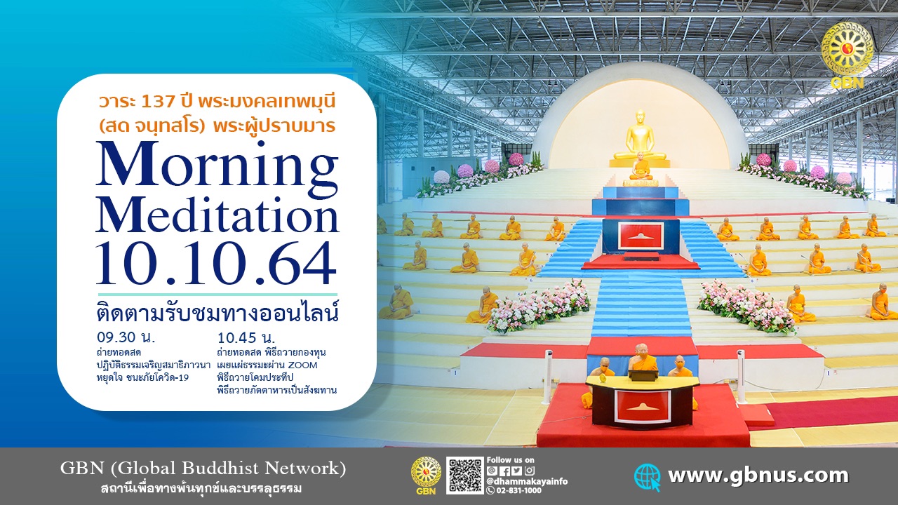 งานบุญ 137 ปี พระมงคลเทพมุนี (สด จนฺทสโร) พระผู้ปราบมาร