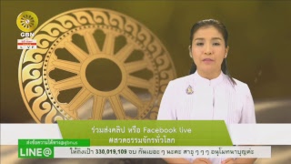 สวดธรรมจักร 300 ล้านจบ พบสุขเห็นธรรม