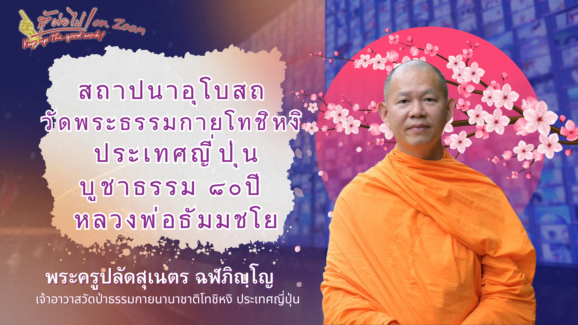 สู้ต่อไป on Zoom