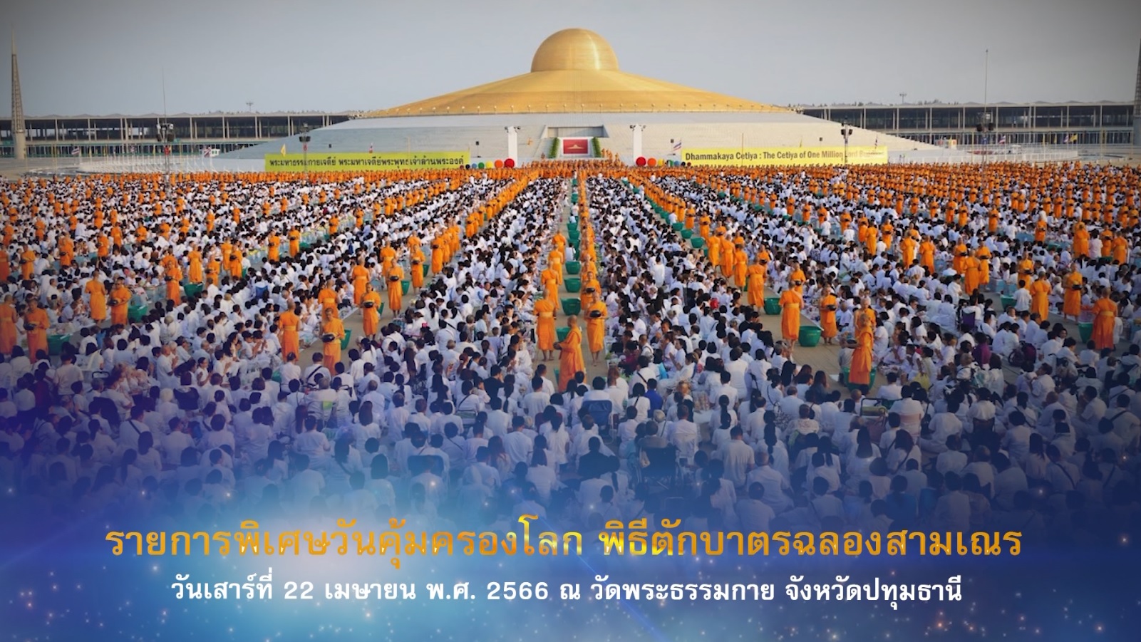 งานบุญวันคุ้มครองโลก 2566